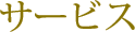 サービス