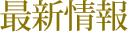 最新情報